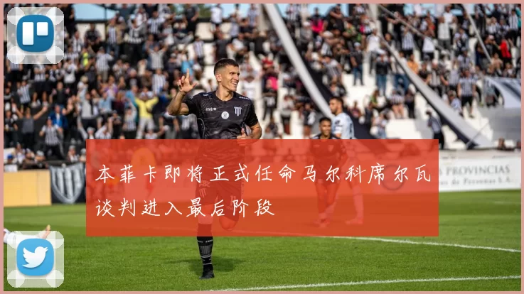 本菲卡即将正式任命马尔科席尔瓦谈判进入最后阶段