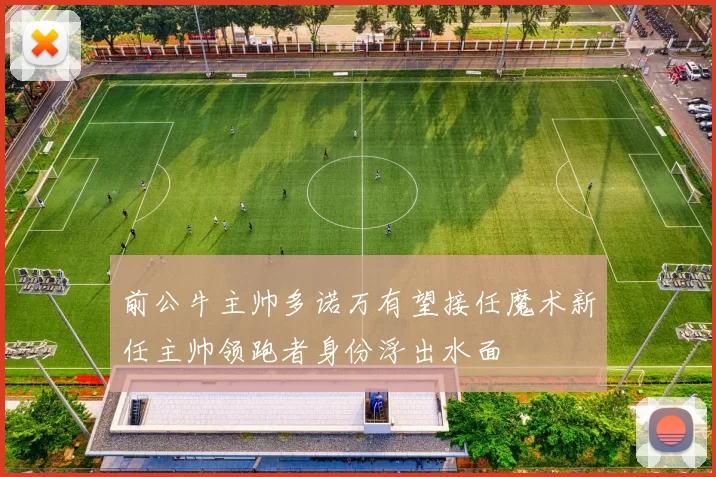 前公牛主帅多诺万有望接任魔术新任主帅领跑者身份浮出水面