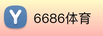 6686体育 Logo